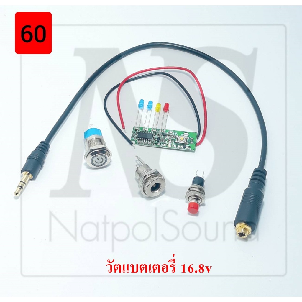 อุปกรณ์ประกอบบนเพลทชุด60-63 สวิทช์vip กดติดกดดับ12mm. เช็คแบต7mm วัตแบต16.8V สายaux3.5 ผู้ เมีย DC5.5*2.1