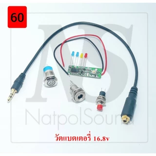 อุปกรณ์ประกอบบนเพลทชุด60-63 สวิทช์vip กดติดกดดับ12mm. เช็คแบต7mm วัตแบต16.8V สายaux3.5 ผู้ เมีย DC5.5*2.1