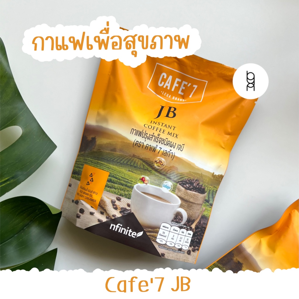 [พร้อมส่ง] กาแฟสุขภาพแบบปรุงสำเร็จ Cafe'7 JB