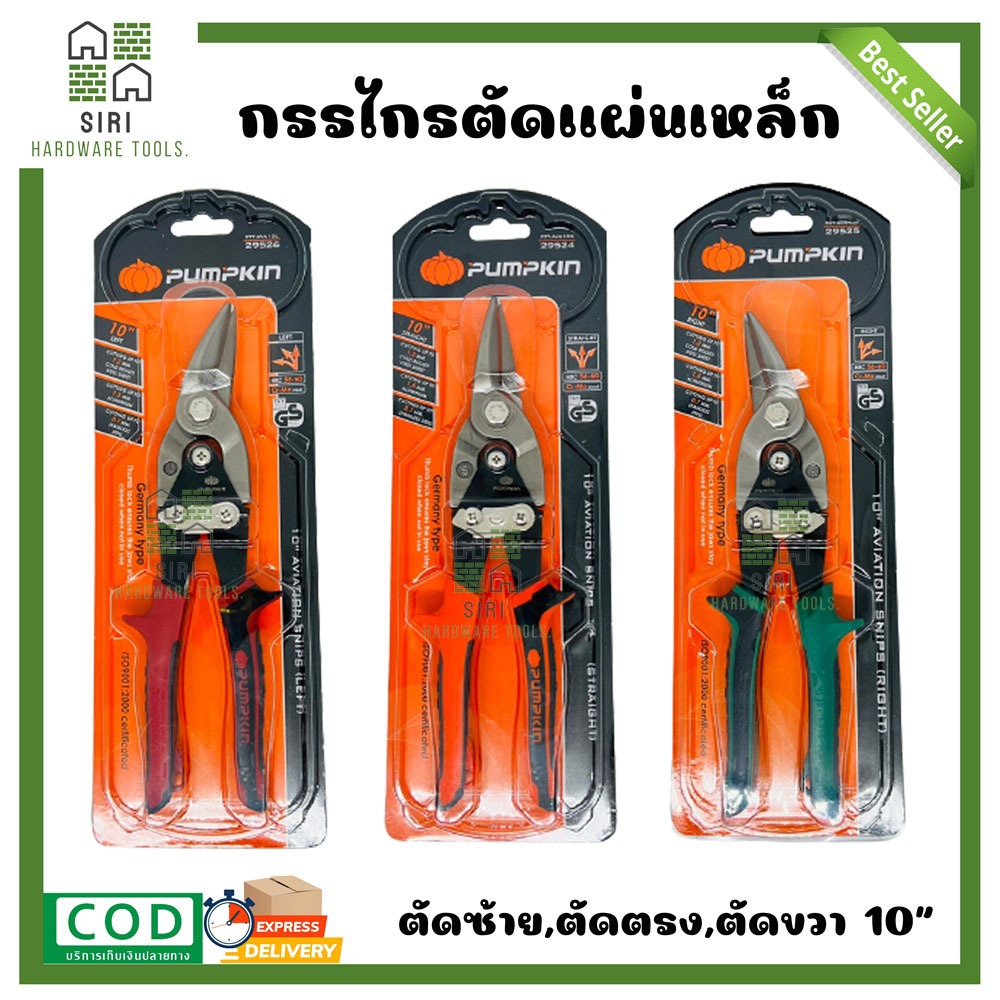 กรรไกรตัดเหล็ก PUMPKIN ตัดแผ่นเหล็ก ตัดสังกะสี ตัดซ้าย ตัดขวา ตัดตรง 10นิ้ว 29526 29524 29525 ไวนิล อลูมิเนียม ตะแกรง