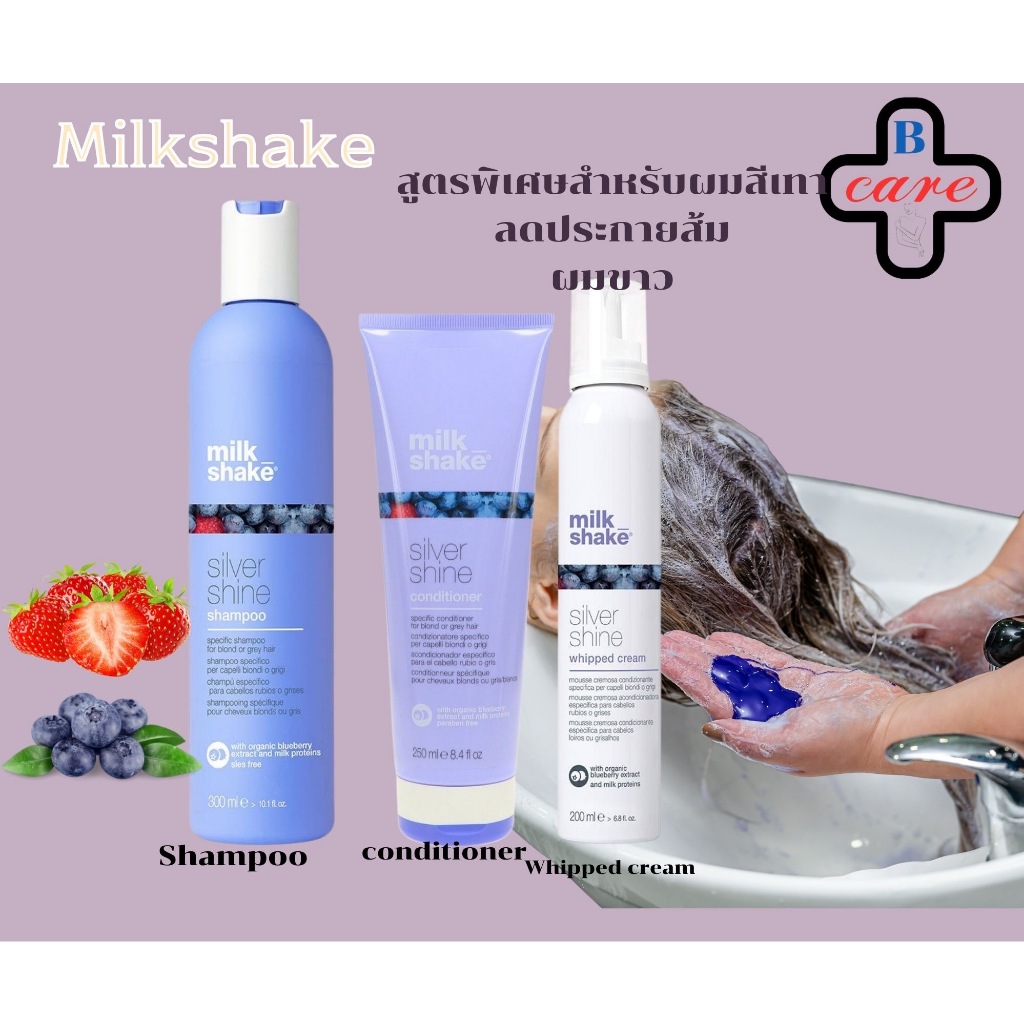 Milk shake silver shine shampoo/conditioner/whipped cream สูตรพิเศษสำหรับผมสีเทา สีควันบุหรี่ หรือผมขาว