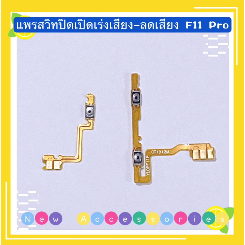 แพรสวิทปิดเปิดเร่งเสียง-ลดเสียง (Power ON-Off + Volume) OPPO F11 Pro ราคาถูก Shopee Lazada