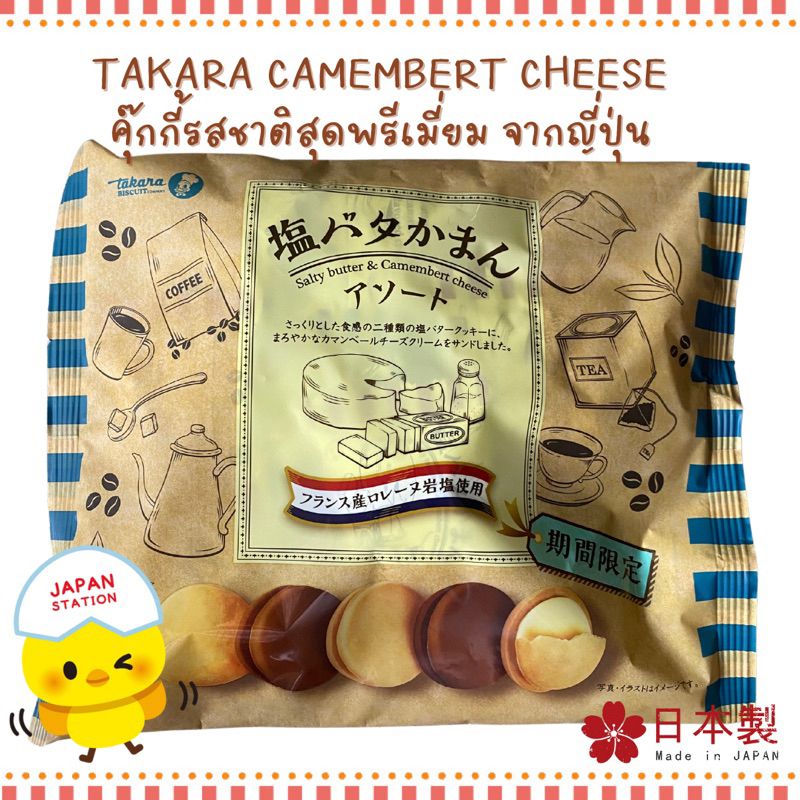 พร้อมส่ง Takara Biscuit Salty Butter & Camembert Cheese คุ้กกี้รสเกลือและชีสกามองแบร์