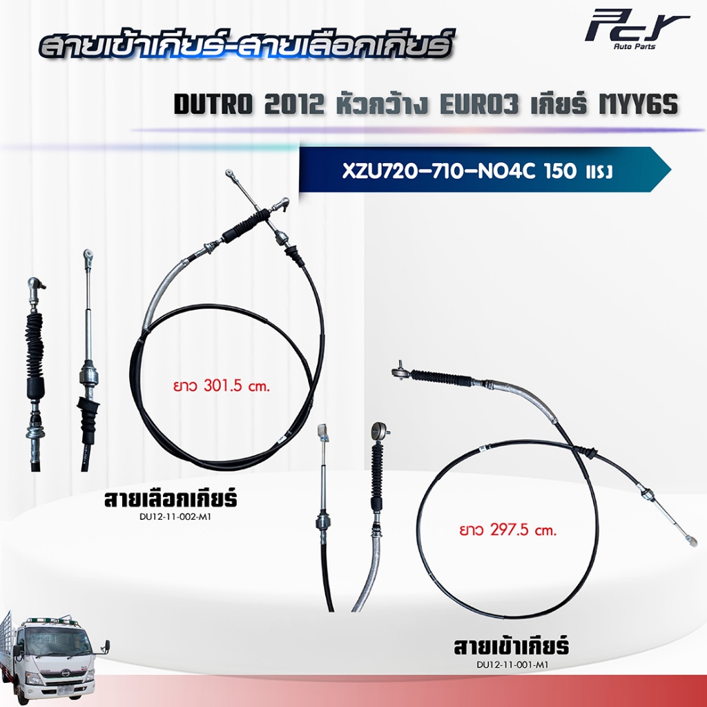 สายเข้าเกียร์ - สายเลือกเกียร์ //เกียร์ MYY6S// DUTRO 2012//XZU 720R - 710R - NO4C-VB-150hp. ** ของแ