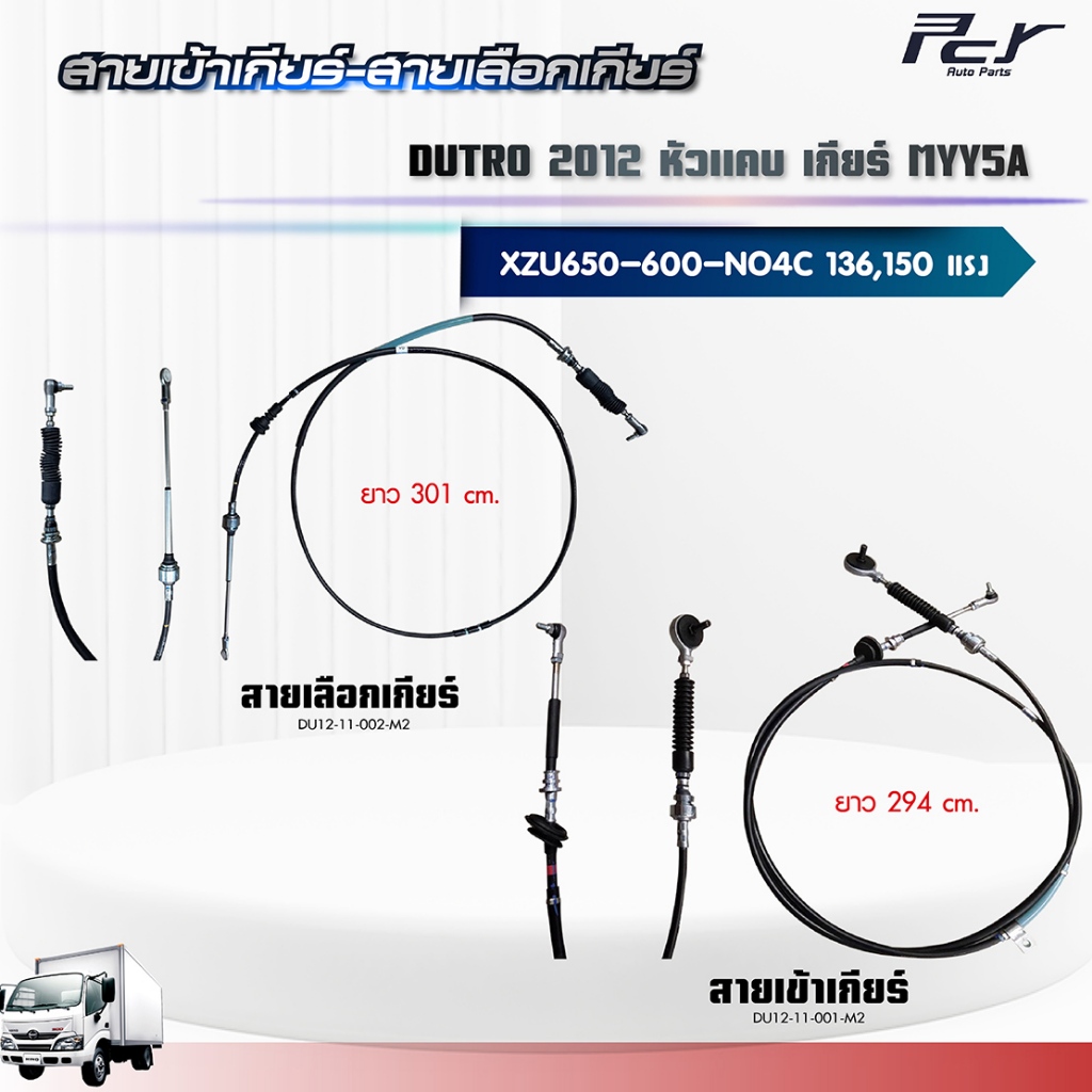 สายเข้าเกียร์ - สายเลือกเกียร์ //เกียร์ MYY5A// DUTRO 2012//XZU 650R - 600R - NO4C-136/150hp. ** ของ