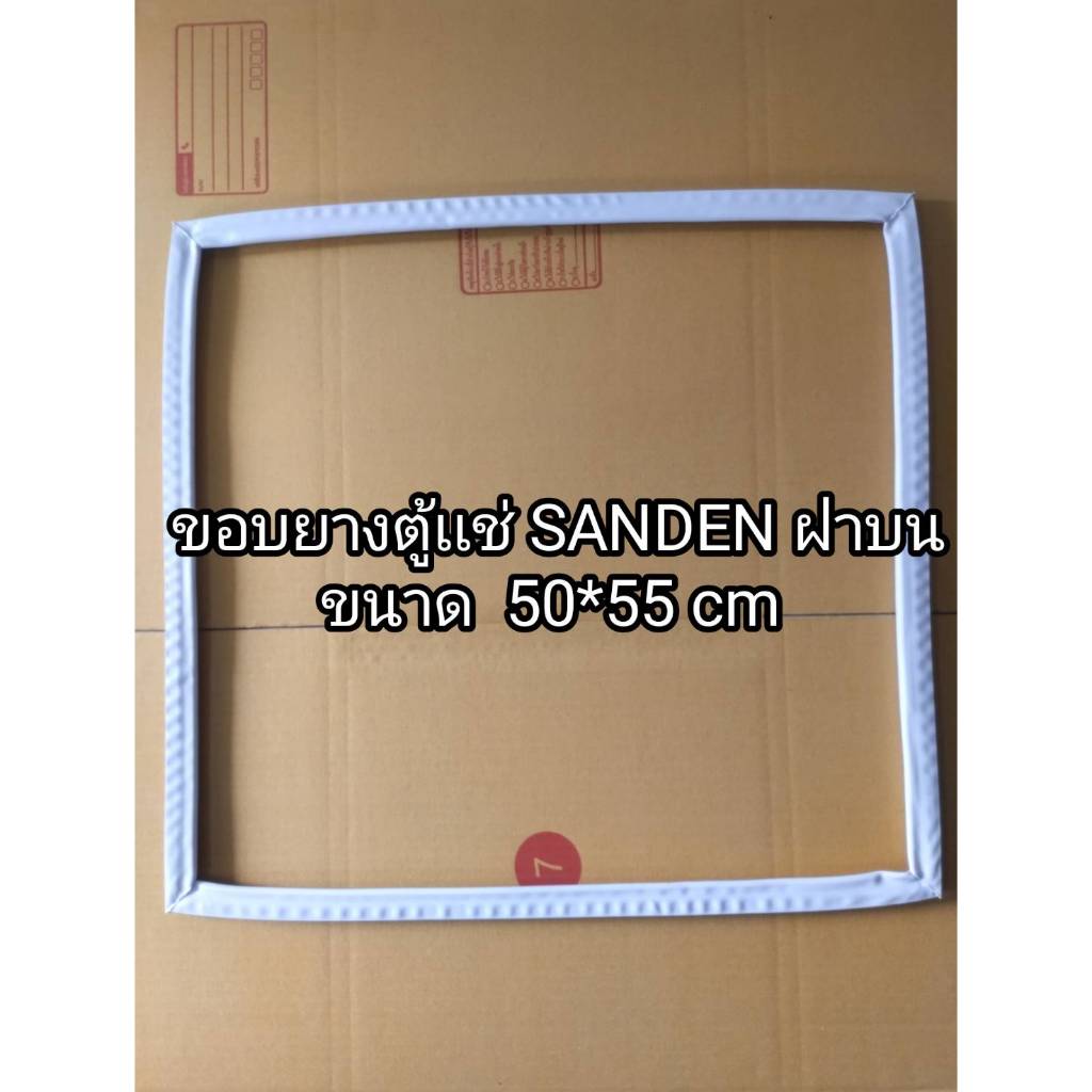 85 ขอบยางตู้เเช่ SANDEN ฝาบน รับประกัน ขนาด 50*55 cm. อะไหล่ตู้เเช่