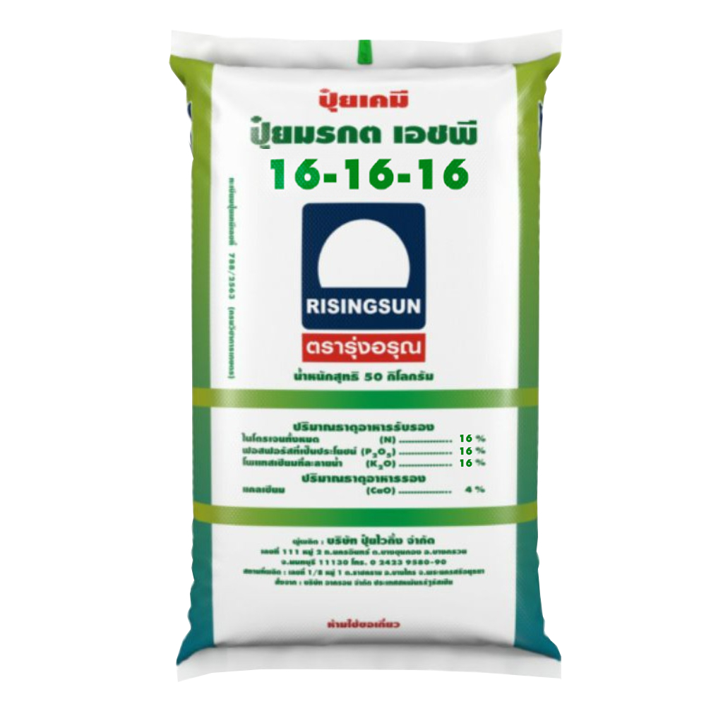 ปุ๋ยรุ่งอรุณ สูตร 16-16-16  ยกกระสอบ 50 กิโลกรัม