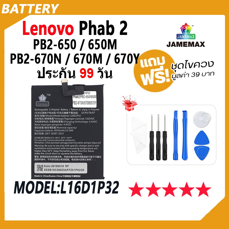JAMEMAX แบตเตอรี่ Lenovo PHAB 2 Battery PB2-650，PB2-650M，PB2-670N，PB2-670M，PB2-670Y Model L16D1P32 ฟ