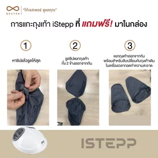 Rester เครื่องนวดเท้า รุ่น iStepp รุ่น E-8099 สีขาว