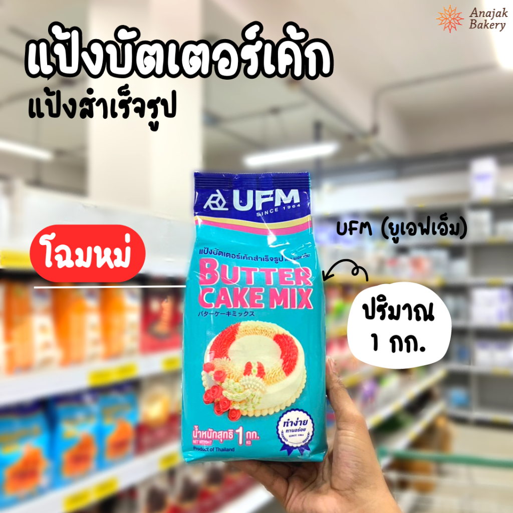 แป้งบัตเตอร์เค้กสำเร็จรูป UFM ขนาด1กิโลกรัม