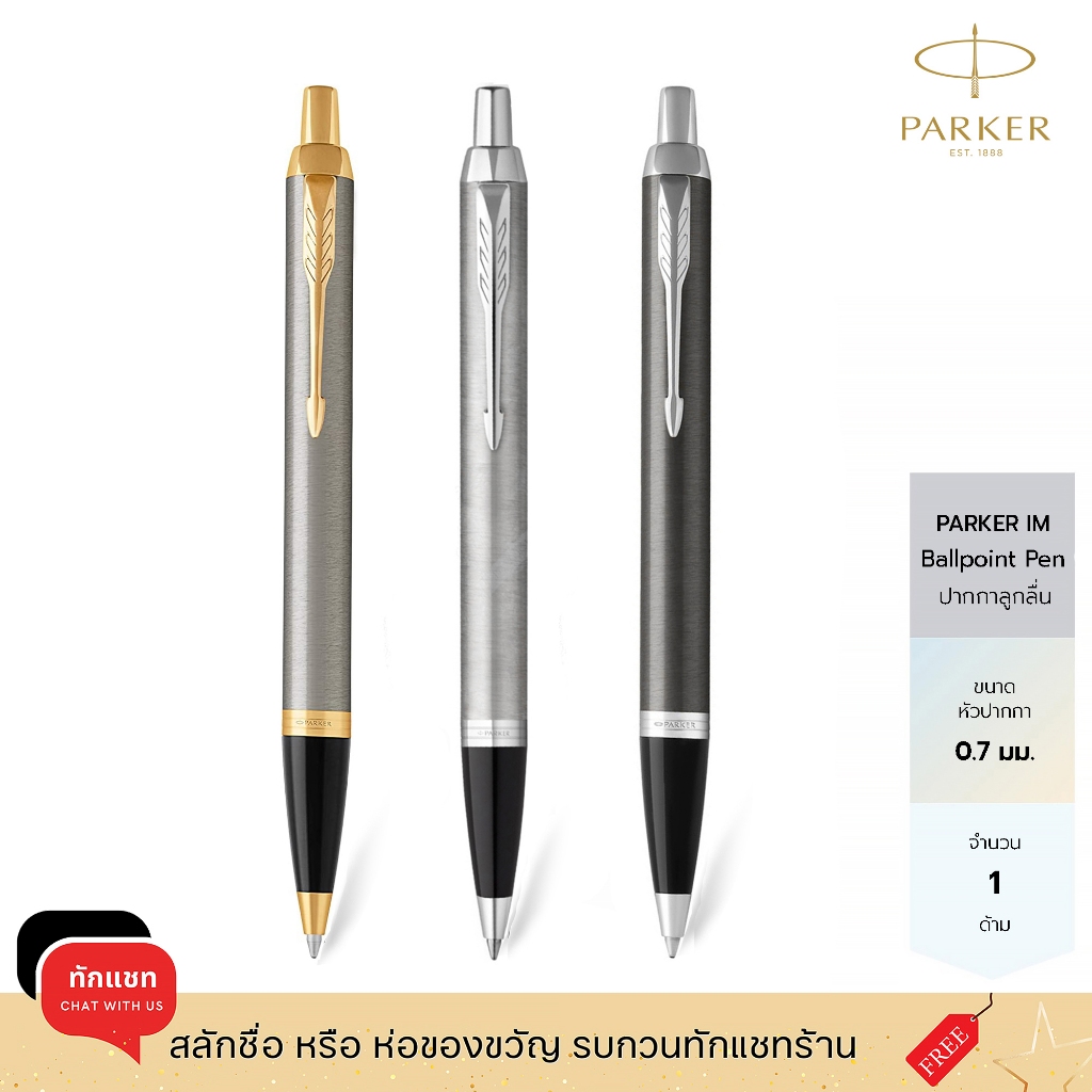 Parker ปากกาลูกลื่น ปาร์คเกอร์ไอเอ็ม ขนาด 0.7mm หมึกสีน้ำเงิน IM Stainless CT,GT Ballpoint Pen /ฟรี!สลักชื่อ ห่อของขวัญ