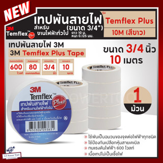 เทปพันสายไฟ 3M TEMFLEX PLUS สีขาว กว้าง 3/4 นิ้ว หนา 0.125mm…