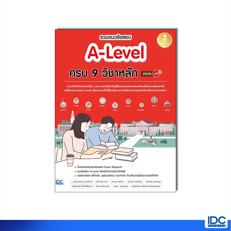 Infopress(อินโฟเพรส) หนังสือ รวมแนวข้อสอบ A-Level ครบ 9 วิชาหลัก มั่นใจเต็ม 100 8859161010357