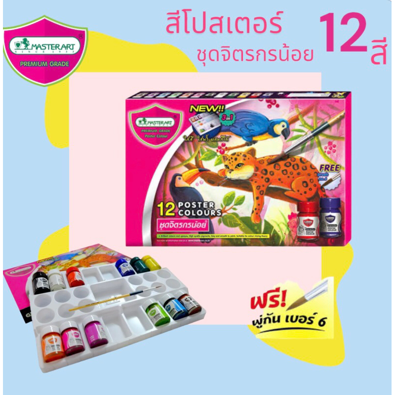Master Art Poster Colour Set ชุดสีน้ำ สีโปสเตอร์ 12 สี ชุดจิตกรน้อย มาสเตอร์อาร์ต