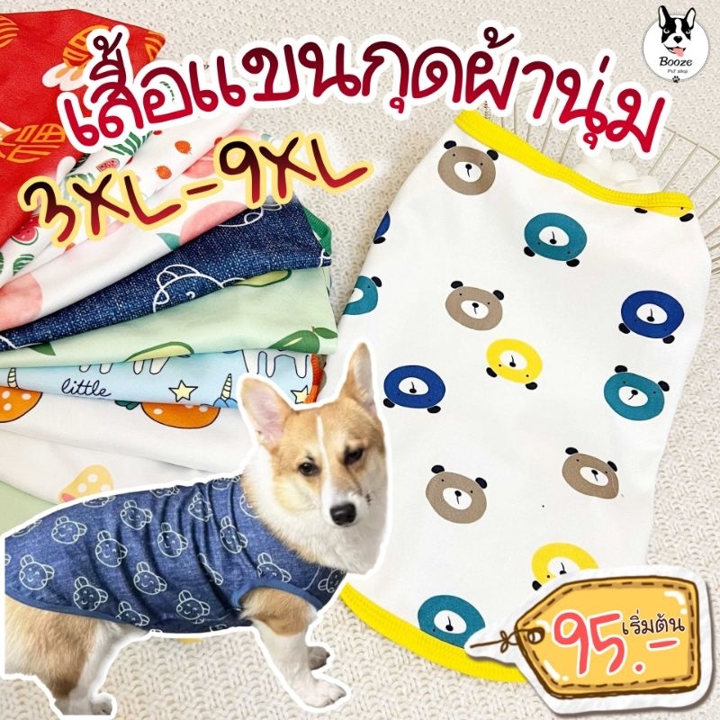 ส่งของทุกวัน เสื้อสุนัขน่ารัก แขนกุด ลายน่ารัก ผ้าสำลีนุ่มมากๆ มีไซซ์ 3XL - 9XL