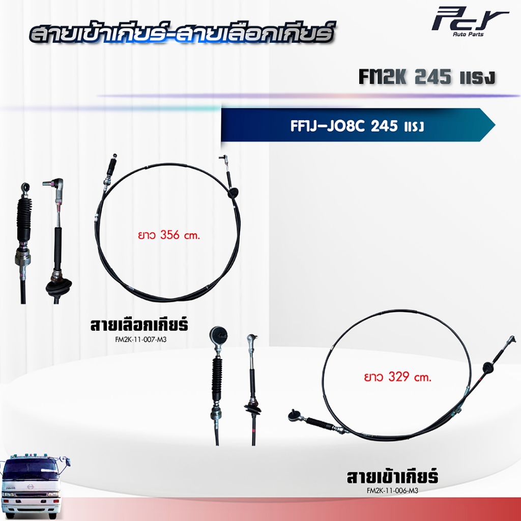 สายเข้าเกียร์ - สายเลือกเกียร์ // FM2K//FF1J //JO8C-TS-245 hp. EURO 2 ** ของแต่ง รถบรรทุก **