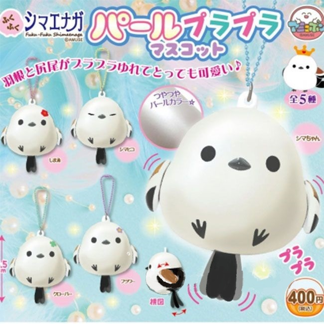 [เลือกแบบได้] AMUSE กาชาปอง Fukufuku Shimaenaga Pearl Purapura ของแท้ พร้อมส่ง งานแท้