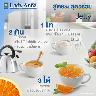 ผงเจลลี่สุขภาพ ไร้น้ำตาล แคลเซียม ไฟเบอร์สูง ตราเลดี้แอนนา Lady Anna ผงเยลลี่ Yelly