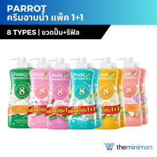 [1แถม1] Parrot แพรอท ครีมอาบน้ำแพรอท แพ็คคู่ ขวดปั๊ม+รีฟิล ข…
