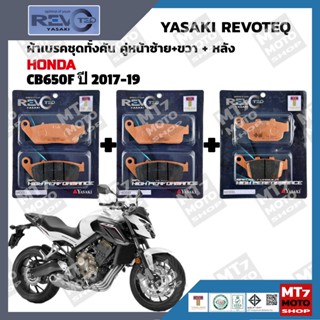 ผ้าเบรค HONDA CB650F ปี 2017-19 YASAKI REVOTEQ แท้