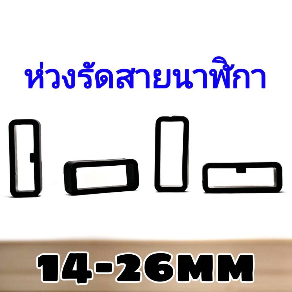 ห่วงรัดสายนาฬิกาซิลิโคน 16-24mm ส่งไวสุดขีด จากประเทศหัวหิน