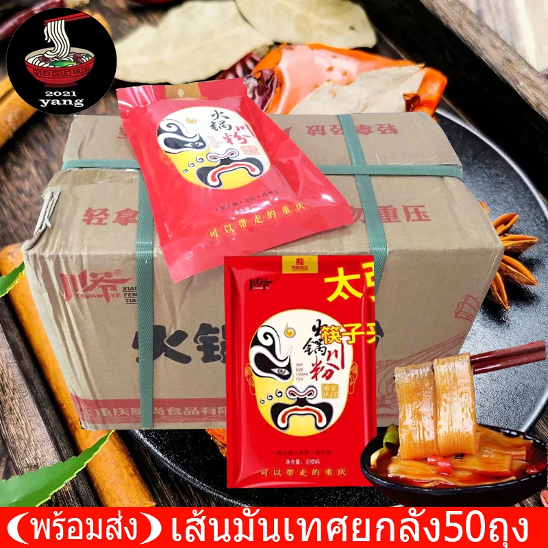 เส้นหนึบหม่าล่าซองแดง (ยกลัง 50 ซอง ถุง200กรัม)เส้นหนึบหม่าล่า 川爷火锅川粉