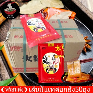 เส้นหนึบหม่าล่าซองแดง (ยกลัง 50 ซอง ถุง200กรัม)เส้นหนึบหม่าล…