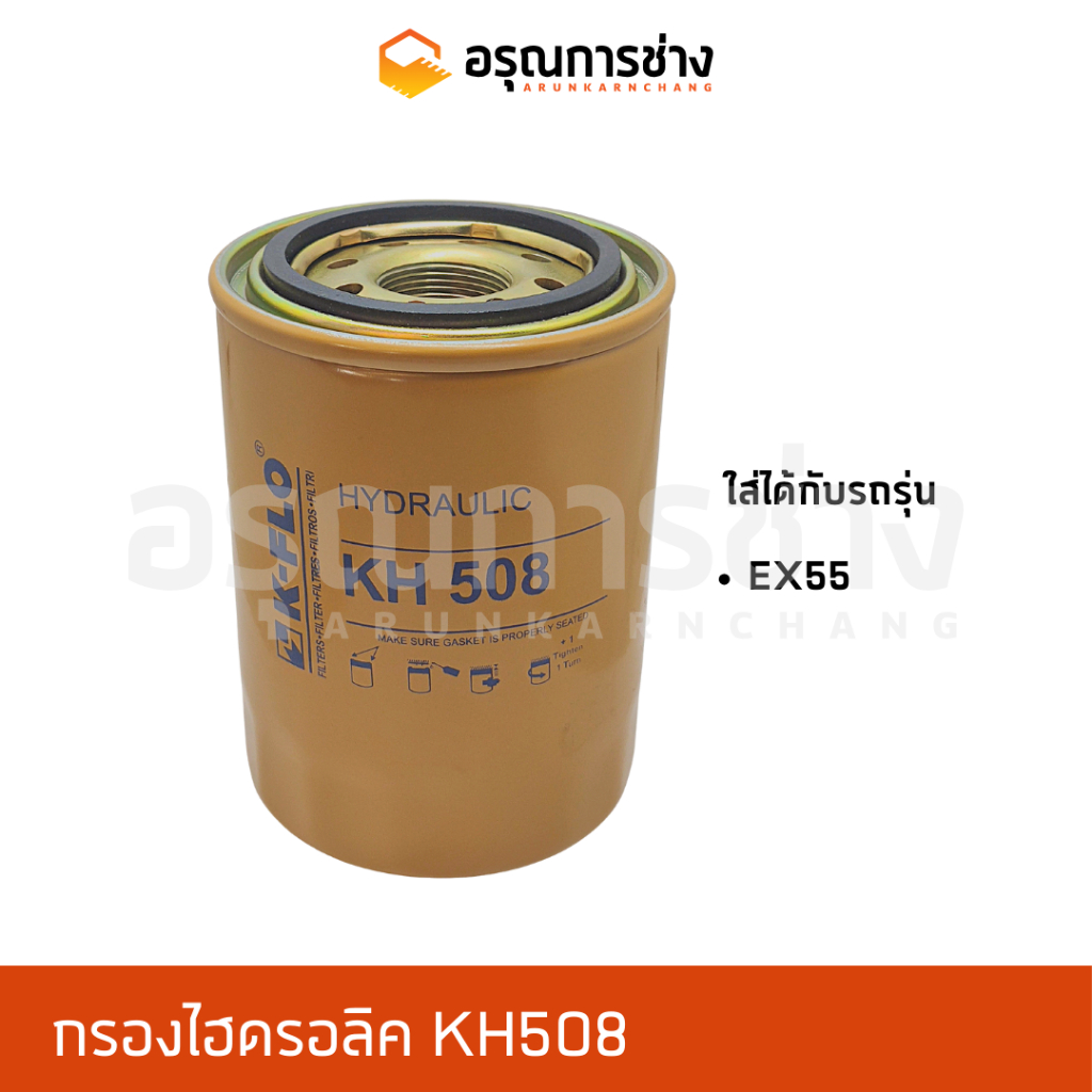 กรองไฮดรอลิค  KH508/ฮิตตาชิ EX55