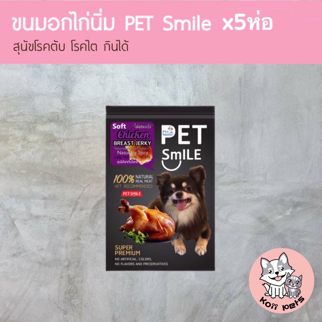 แพ็ค5 ขนมสุนัข ขนมหมา Pet Smile รสอกไก่นิ่ม