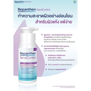 Bepanthen Sensicontrol 400ml บีแพนเทน เซนซิคอนโทรล ครีมอาบน้ำ สำหรับผิวแห้ง และแพ้ง่าย exp.4/28