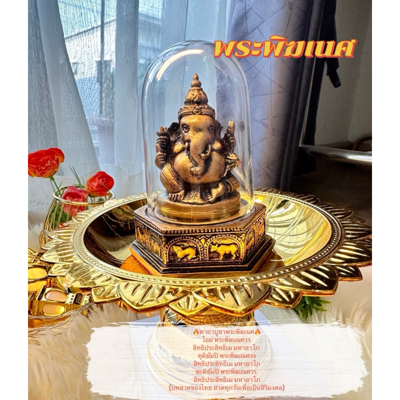 ครอบแก้วพระพิฆเนศ(ฐาน12ราศี)องค์เทพเจ้าแห่งความสำเร็จ
