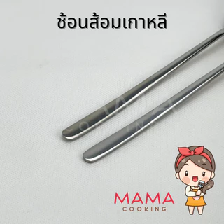 Mama Cooking - ช้อนเกาหลี สแตนเลส ช้อนส้อมเกาหลี สีเงิน ดำ ทอง ทองแดง รุ้ง ยาว 20.5 cm