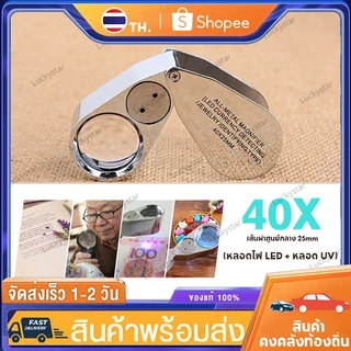 กล้องส่องพระ แว่นส่องพระ ตรวจแบงค์ปลอม พร้อมไฟ LED UV สำหรับการตรวจจับเงินประเภทเครื่องประดับระบุ