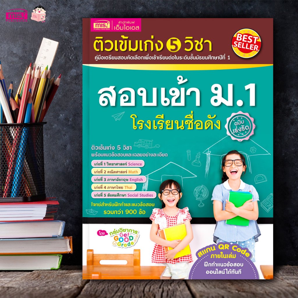MISBOOK หนังสือติวเข้ม เก่ง 5 วิชา สอบเข้า ม.1 โรงเรียนชื่อดัง (ฉบับเร่งรัด) - เตรียมสอบ ม.1 สอบคัดเลือก หนังสือติว สรุปเนื้อหา ม.1