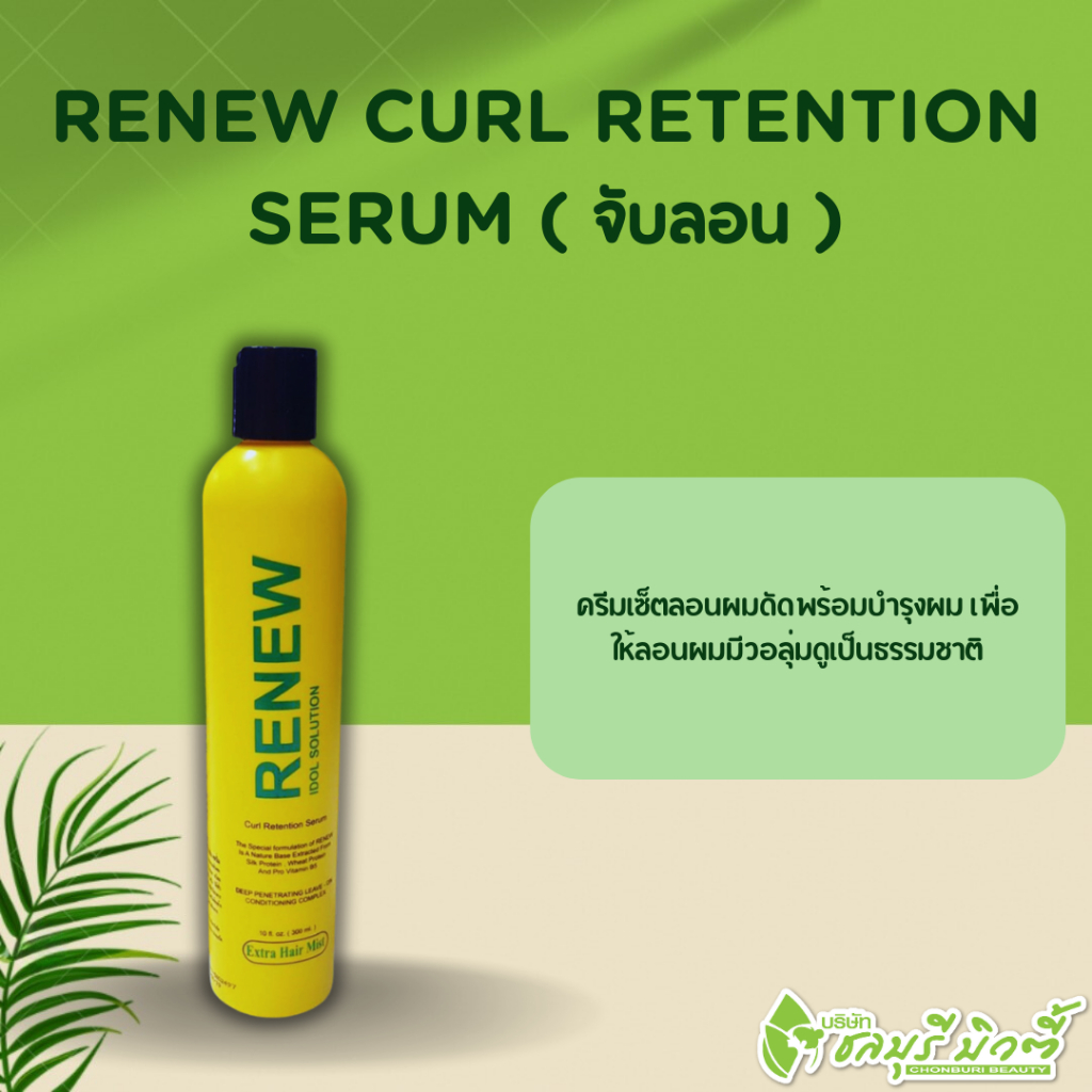 เซ็ทลอนผมดัด รีนิว เคิร์ล รีเทนชั่น เซรั่ม 300 มล.ลิ่น ( ขวดเหลือง )
