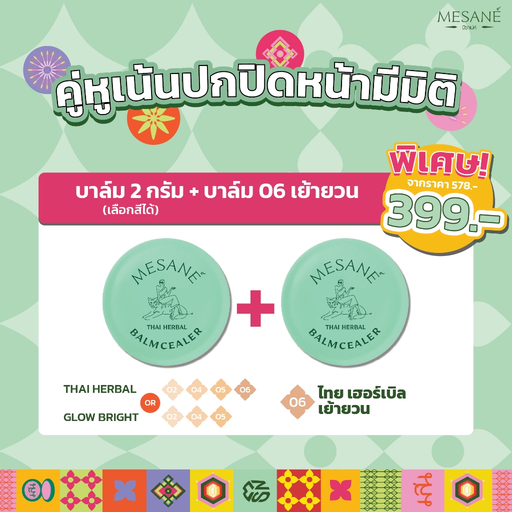 Mesane Set คู่หูเน้นปกปิดหน้ามีมิติ บาล์มซีลเลอร์ ปกปิด รอยดำ รอยสิว คุมมัน ลดริ้วรอยผิวกระจ่างใส 2g