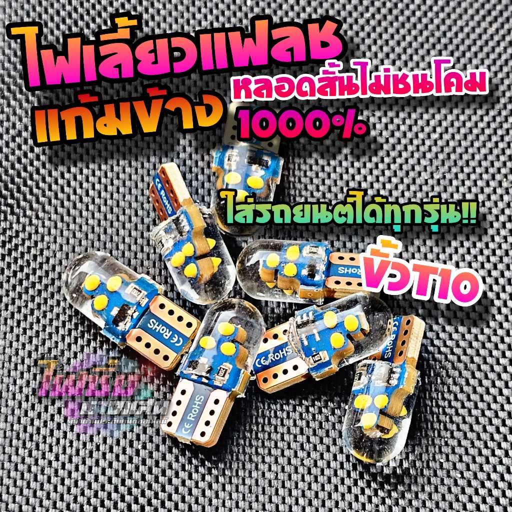 ไฟเลี้ยวแฟลชแก้มข้างรถยนต์ หลอดสั้น22 มิล ใส่ได้ทุกรุ่น ขั้ว T10 ไม่มีชนโคมแน่นอน