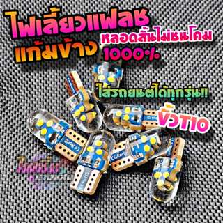 ไฟเลี้ยวแฟลชแก้มข้างรถยนต์ หลอดสั้น22 มิล ใส่ได้ทุกรุ่น ขั้ว…