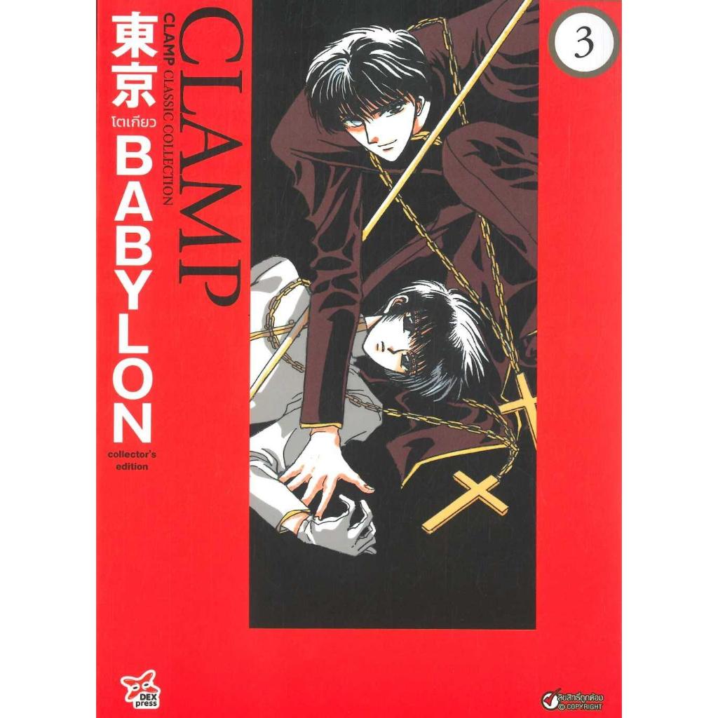 (มือหนึ่ง พร้อมส่ง) หนังสือ Tokyo Babylon CLAMP Classic Collection เล่ม 3 ฉบับการ์ตูน (จบ)