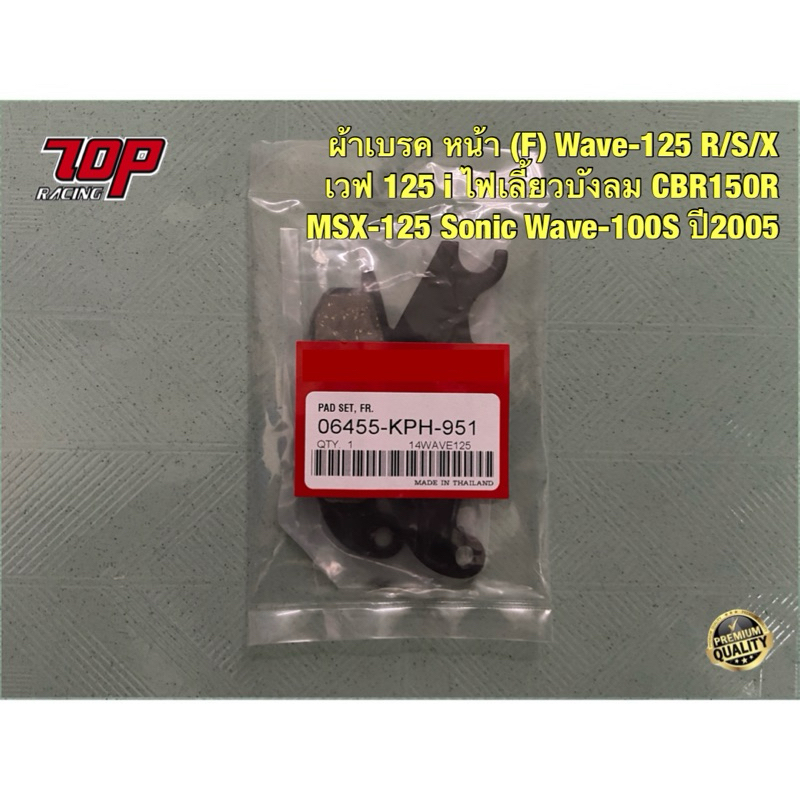 ผ้าเบรค หน้า Wave-125 R/S/X เวฟ 125 i ไฟเลี้ยวบังลม CBR150 MSX-125 [ 06455-KPH-951 ] Sonic Phantom N