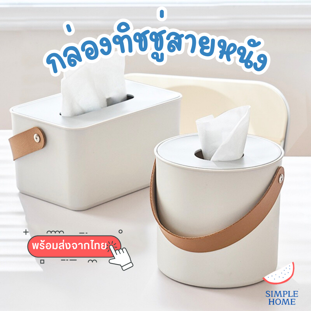 กล่องใส่ทิชชู่รุ่นสายหนัง ที่ใส่กระดาษทิชชู่ กล่องใส่ทิชชู่ม้วน สไตล์มินิมอล
