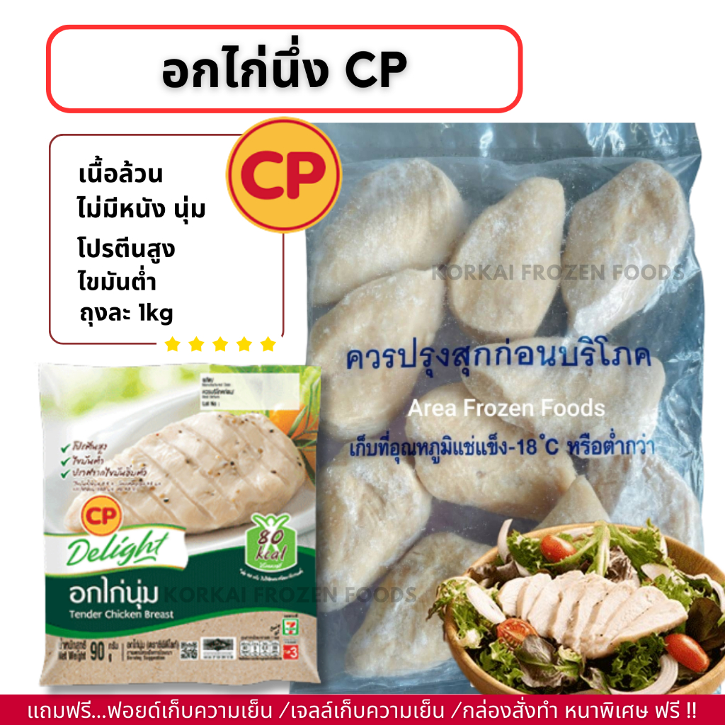 อกไก่นุ่ม CP รสดั้งเดิม คลีน เนื้อล้วน ไม่มีหนัง ถุงละ 1kg