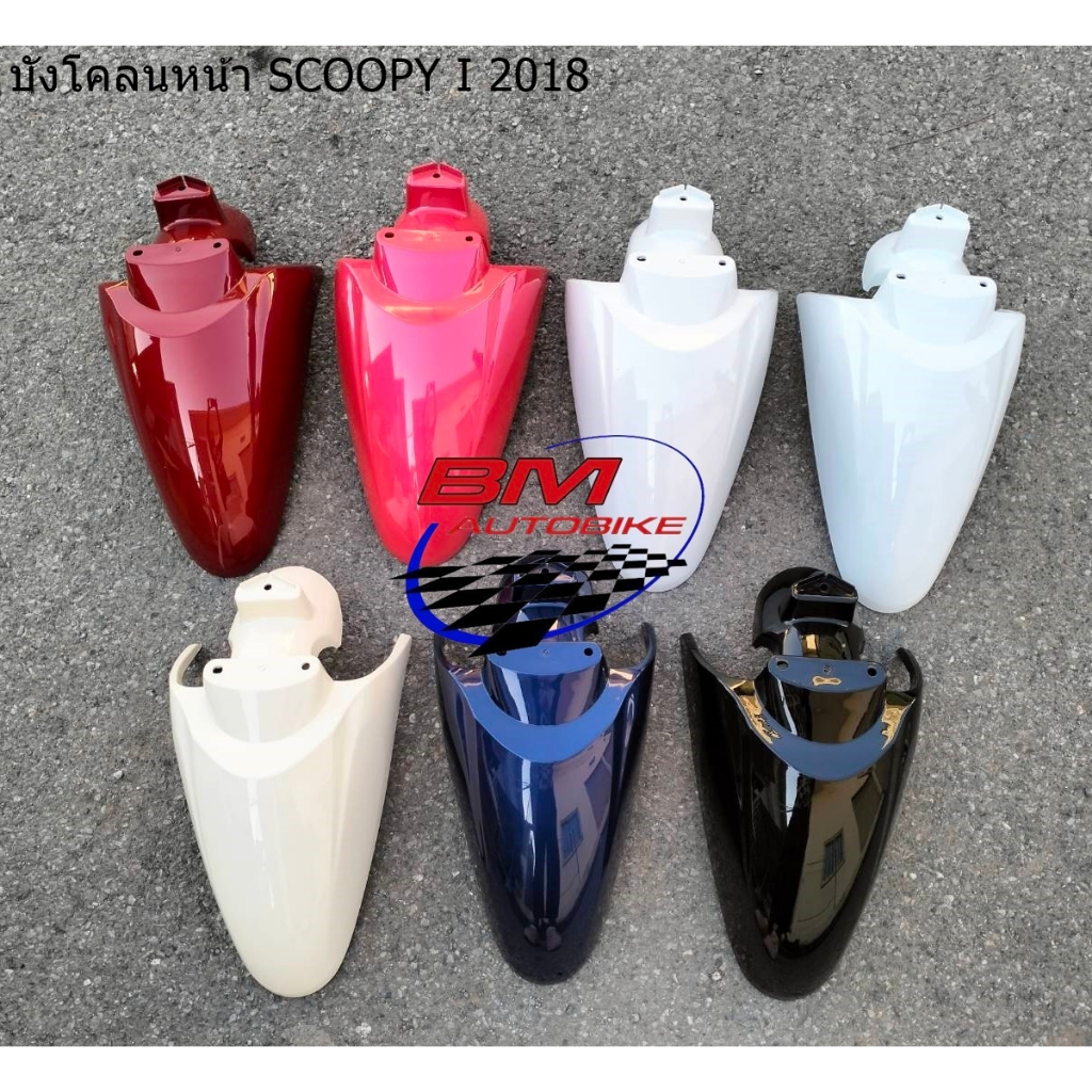 บังโคลนหน้า SCOOPY I 2018 อะไหล่แต่ง รถมอเตอร์ไซค์ HONDA สกุ๊ปปี้ไอ ปี 2018