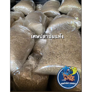 ปลาป่นเศษจากปลากะตักแห้ง (10 กิโลกรัม )