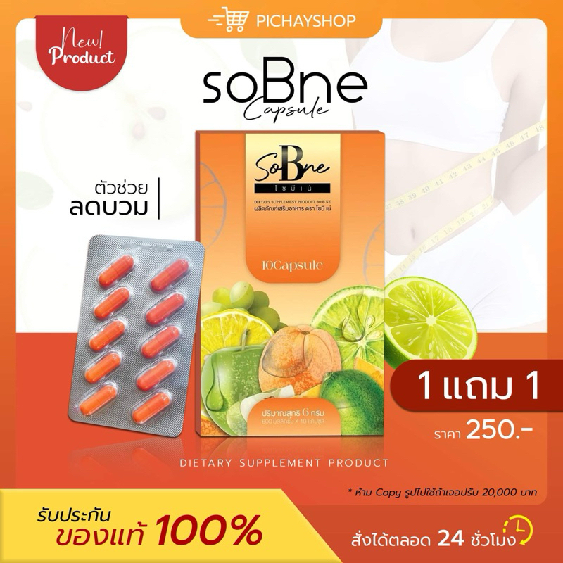[พร้อมส่ง] 1 แถม 1 Sobne โซบิเน่ คุมหิว อิ่นนาน กระชับ หุ่นสวย ลดบวมน้ำ ขับโซเดียม เผาผลาญ ควบคุมน้ำหนัก