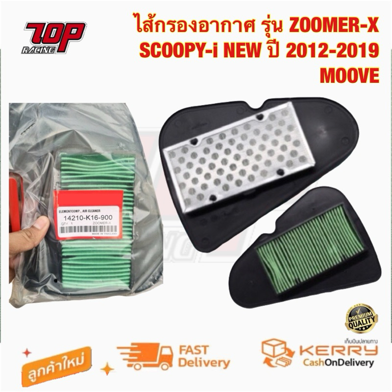 กรองอากาศ รุ่น ZOOMER-X / SCOOPY-i NEW ปี 2012-2019 / MOOVE ซูมเมอ สกู๊ปปี้ มูฟ (14210-K16-900)