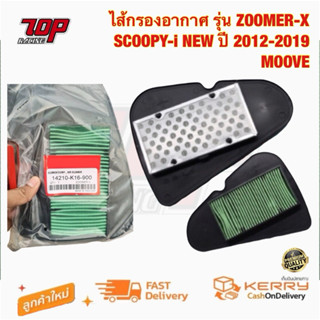 กรองอากาศ รุ่น ZOOMER-X / SCOOPY-i NEW ปี 2012-2019 / MOOVE …