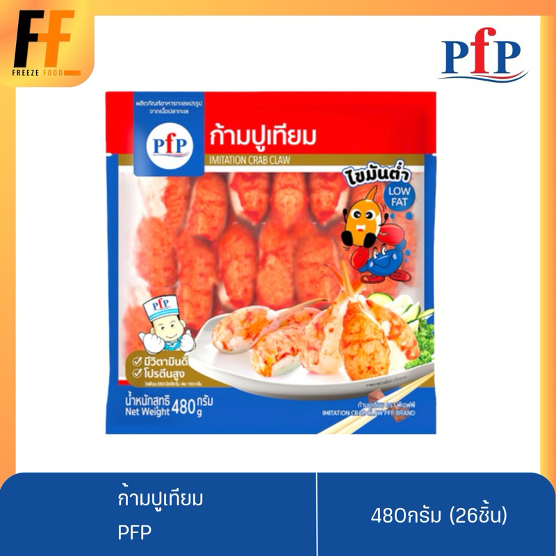 ก้ามปูเทียม PFP 480 กรัม (26ชิ้น) | IMITATION CRAB CLAW