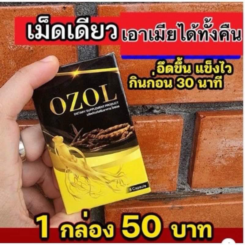OZOL โอซอล ผลิตภัณฑ์อาหารเสริมชาย ผลิตจากสมุนไพรแท้100%เกรดพรีเมียร์