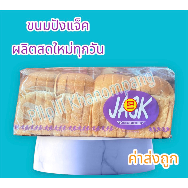 ขนมปังกะโหลก jack หั่น1.8🍞 ***รบกวนอ่านก่อนสั่งซื้อ***